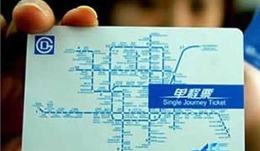 北京调研地铁涨价：2元时代终结