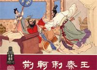 中国古代十大刺客 荆轲居首