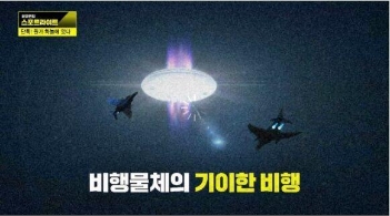 韩国首度承认UFO存在：1980年曾尝试拦截