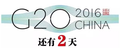G20杭州：峰会收视最全指南
