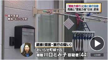 日本女子为修炼特异功能 施暴女儿遭逮捕