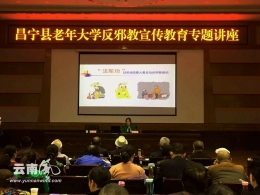 云南昌宁县在老年大学内举办反邪教讲座