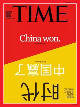 美国《时代》封面首现中英双语：中国赢了