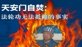 王进东女儿：李洪志是自焚事件的主谋