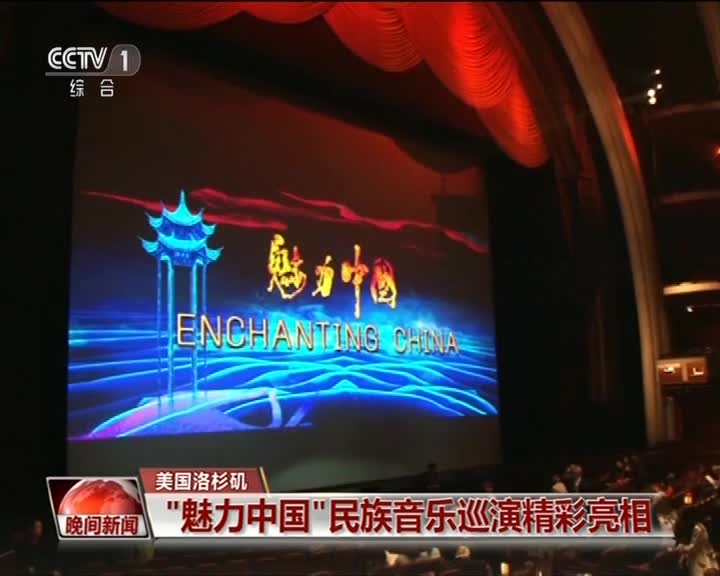 好莱坞举行“魅力中国”民族音乐会