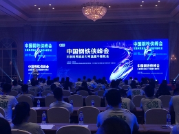 第1届中国钢铁侠峰会在北京成功召开