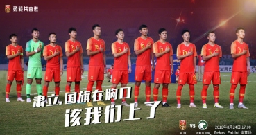 中国足球官方海报：国旗在胸口 该我们上了