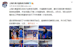 上海男篮全面恢复训练 组织首次媒体开放日