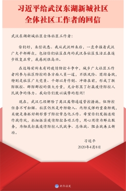 习近平回信勉励武汉东湖新城社区全体工作者
