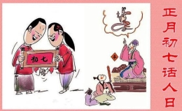 春节说习俗：大年正月初七“人日节”