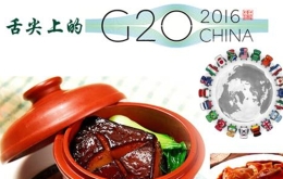 G20饮食大猜想：各国领导人来杭州会吃些啥