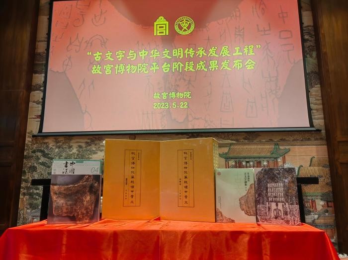故宫博物院发布“古文字与中华文明传承发展工程”阶段成果