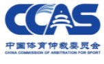 中国体育仲裁委员会当事人网上办案大厅已开通上线