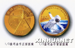 央行发行中国首次太空行走成功金银彩色纪念币