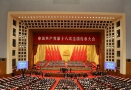 中国共产党第十八次全国代表大会闭幕会在京举行