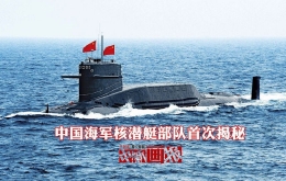 中国第一支海军核潜艇部队首次揭秘