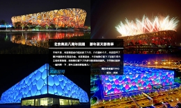 【图刊】北京奥运八周年回顾那年夏天那些事