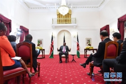 专访：“一带一路”倡议有助于中非合作共赢——访肯尼亚总统乌胡鲁·肯雅塔