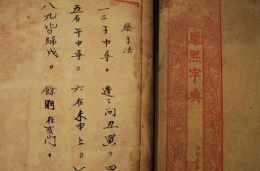 独家：陕西发现保存完好的清末《康熙字典》