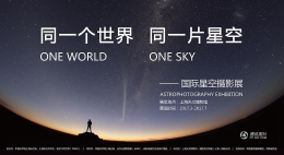 “同一个世界，同一片星空”摄影展于上海展出
