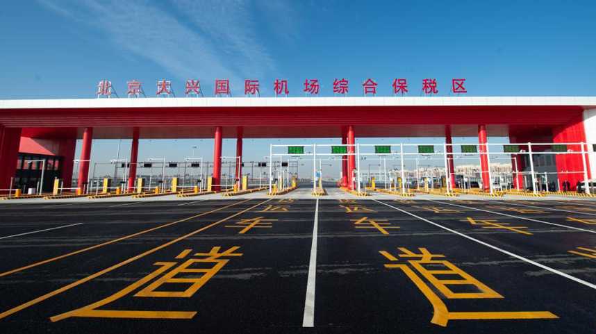 北京大兴国际机场综合保税区一期通过预验收