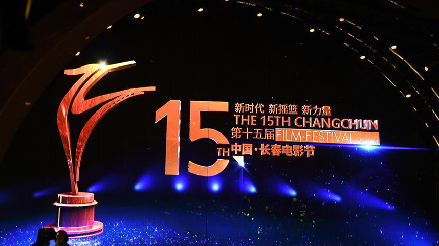 第十五届中国长春电影节启动