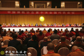 中国佛教协会第十次全国代表会议闭幕