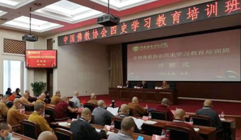 中国佛教协会“四史”学习教育培训班在中央社会主义学院开班