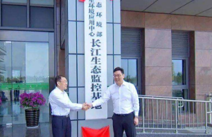 生态环境部长江生态监控基地在江苏泰兴揭牌