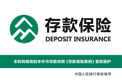 中央人民银行授权金融机构使用存款保险标识