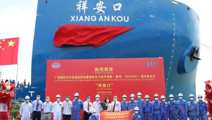 中国首艘智能半潜船在广州南沙命名交付