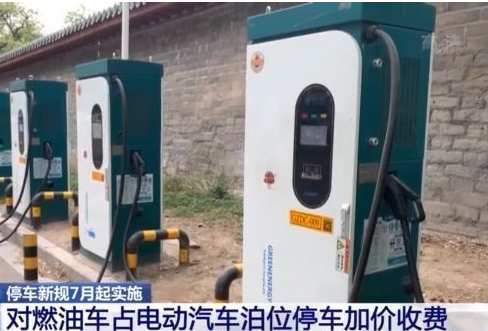 北京停车新规7月1日实施 占车位不充电加价收费