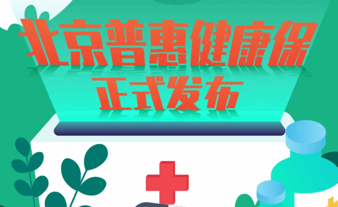 北京普惠健康保发布 最高享300万元保障
