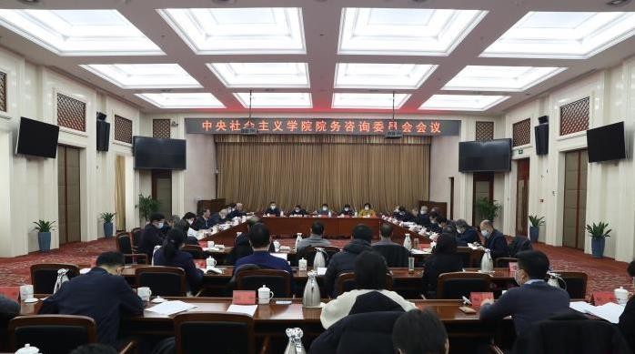 中央社院院务咨询委员会会议在北京召开