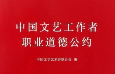 中国文联发布《中国文艺工作者职业道德公约（修订稿）》