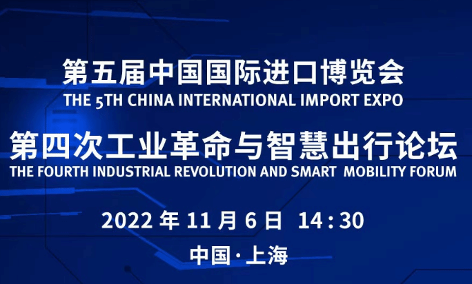 第五届进博会第四次工业革命与智慧出行论坛即将举行