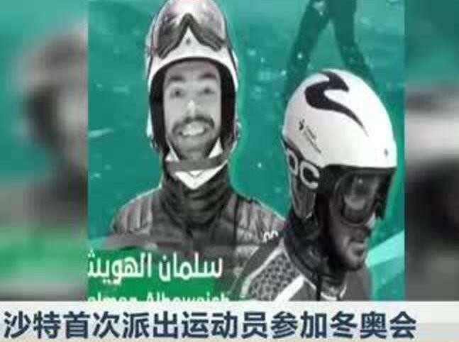 沙特首次派出运动员参加冬奥会 沙特体育代表团将前往北京