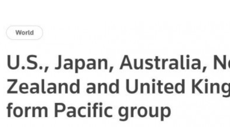 美英日新澳建非正式组织 声称加强与太平洋岛国联系