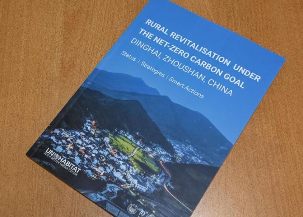 联合国人居署发布中国乡村振兴案例研究报告