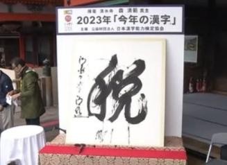 “税”字当选日本2023年年度汉字 日媒：反映民众不安