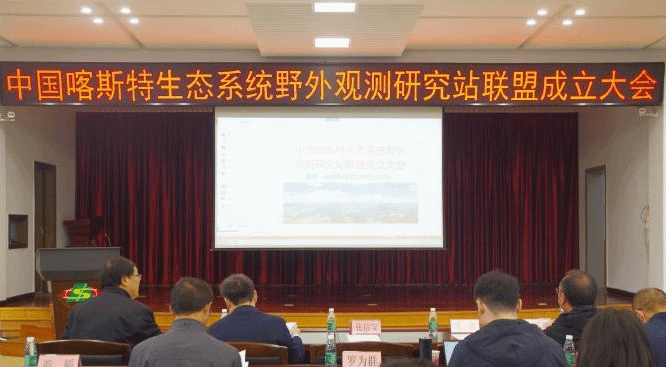 中国喀斯特生态系统野外观测研究站联盟成立