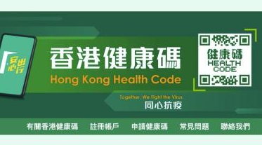 配合粤港澳三地通关 “香港健康码”系统正式开通