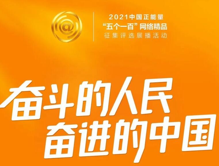 2021中国正能量“五个一百”网络精品评选结果公示