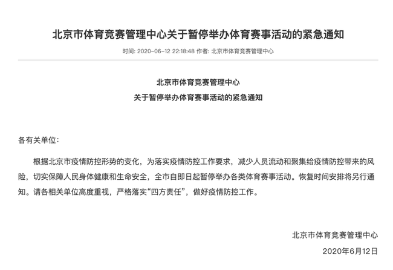 北京体育竞赛管理中心通知 暂停举办体育赛事
