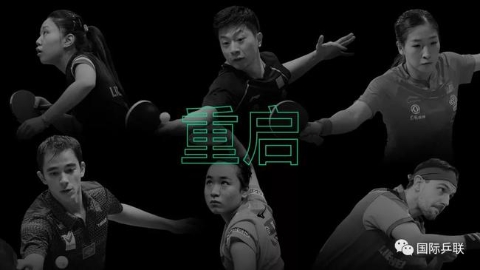 国际乒联赛事重启 乒乓男女世界杯落户中国