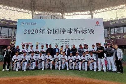 2020年全国棒球锦标赛 北京夺冠上海亚军