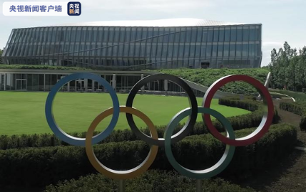 国际奥委会：北京冬奥会筹备工作令人瞩目