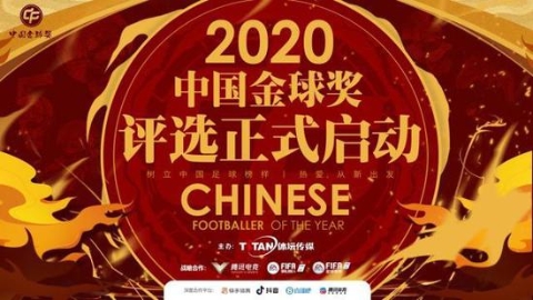 2020中国金球奖评选启动 记录不平凡之年