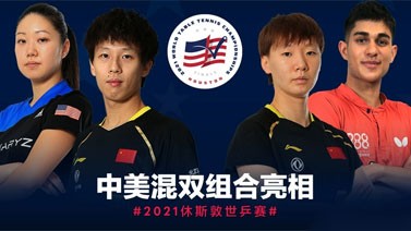 中美选手将组队出战休斯敦世乒赛混双比赛