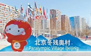 北京冬残奥村已经于25日正式开村